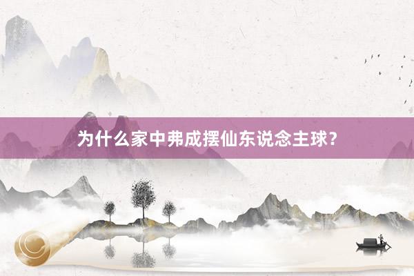 为什么家中弗成摆仙东说念主球?