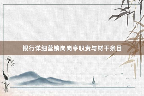 银行详细营销岗岗亭职责与材干条目